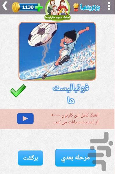 آهنگ کدوم کارتونه؟ - Gameplay image of android game