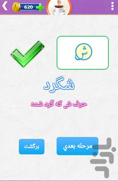 فنجون (بازي غلطنامه حدس تصاوير) - Gameplay image of android game