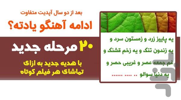 ادامه آهنگو یادته؟ - عکس بازی موبایلی اندروید