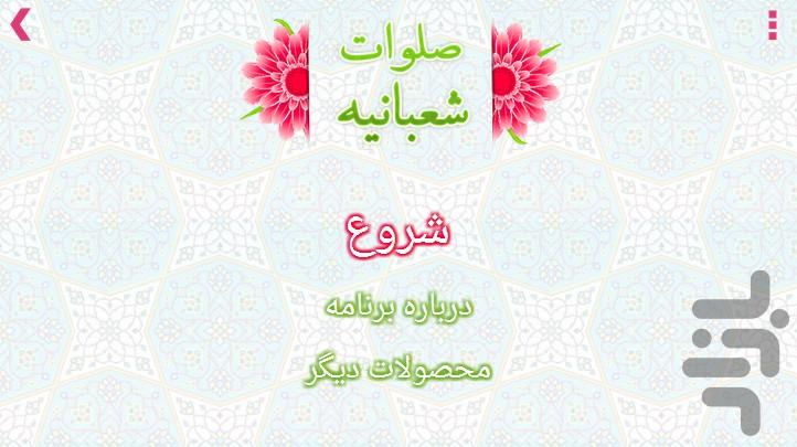 صلوات شعبانيه همراه با صوت - Image screenshot of android app