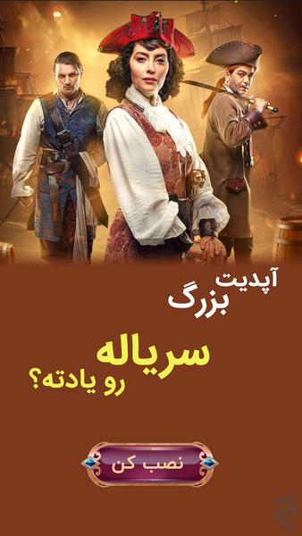 سرياله رو يادته؟ - عکس بازی موبایلی اندروید