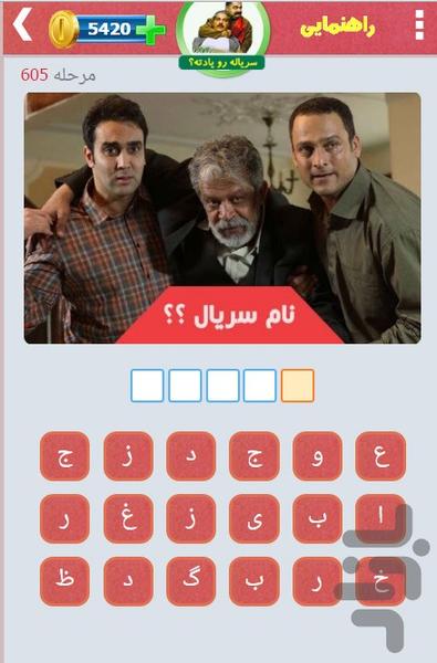 سرياله رو يادته؟ - عکس بازی موبایلی اندروید