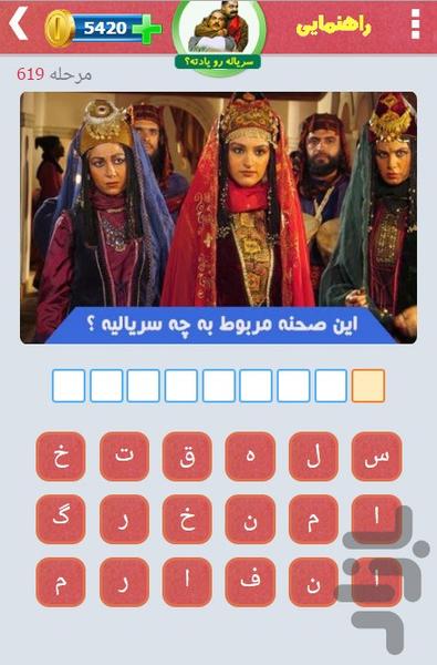 سرياله رو يادته؟ - عکس بازی موبایلی اندروید