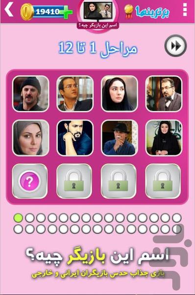 اسم این بازیگر چیه؟ - عکس بازی موبایلی اندروید