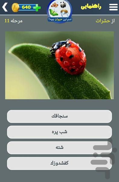 اسم این حیوان چیه؟ - Gameplay image of android game