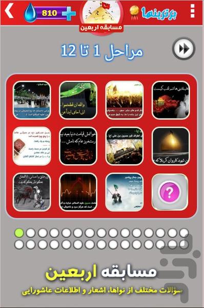 مسابقه اربعین - عکس برنامه موبایلی اندروید