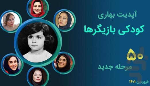 کودکی کدوم بازیگره؟ - عکس بازی موبایلی اندروید