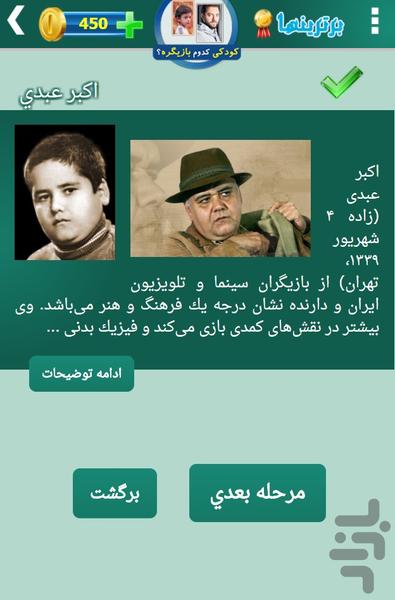 کودکی کدوم بازیگره؟ - Gameplay image of android game