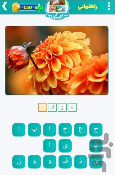 اسم این گل چیه؟ - عکس بازی موبایلی اندروید