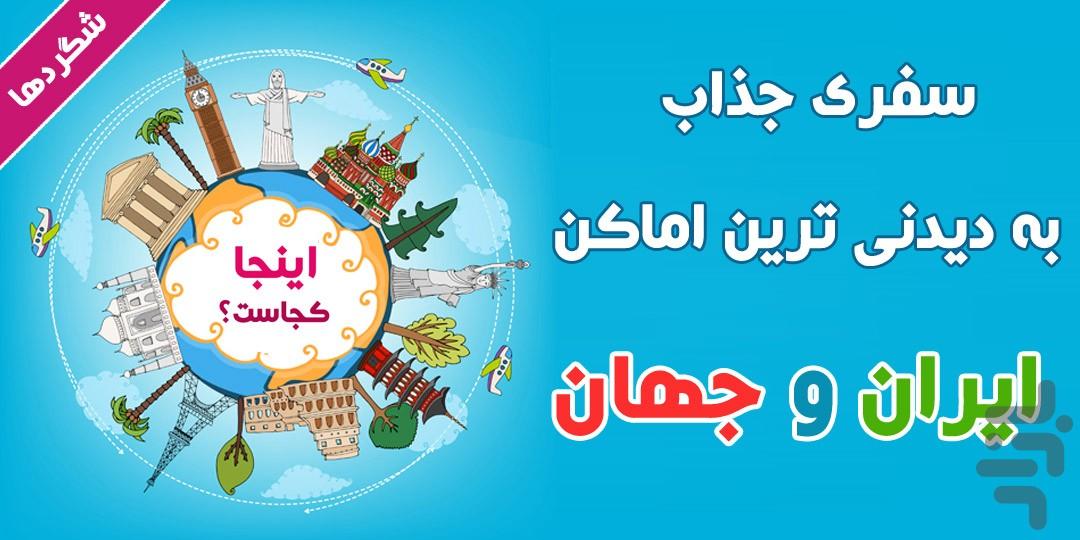 اینجا کجاست؟ - عکس بازی موبایلی اندروید