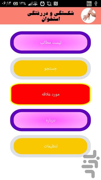 شکستگی و دررفتگی استخون - Image screenshot of android app