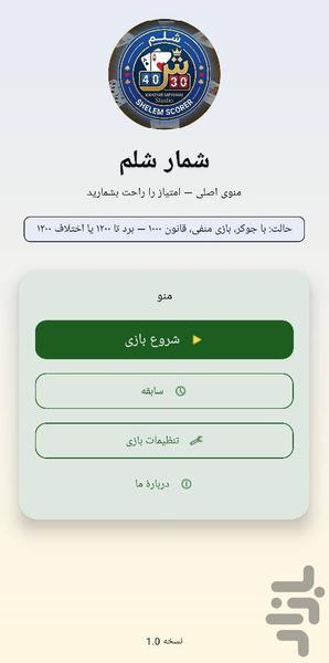 شلم شمار - عکس برنامه موبایلی اندروید