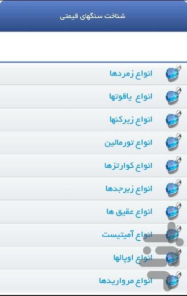 آموزش شناخت سنگهای قیمتی - عکس برنامه موبایلی اندروید