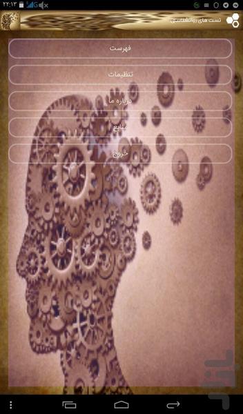 تست های روانشناسی - Image screenshot of android app
