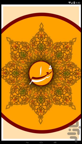 شعرسرا - عکس برنامه موبایلی اندروید