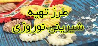 شیرینی خشک نوروزی - Image screenshot of android app