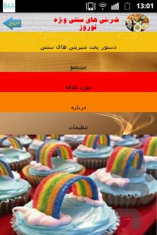 شیرینی سنتی - عکس برنامه موبایلی اندروید