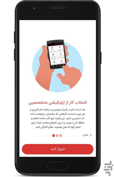 متخصصین شهر سرویس - عکس برنامه موبایلی اندروید