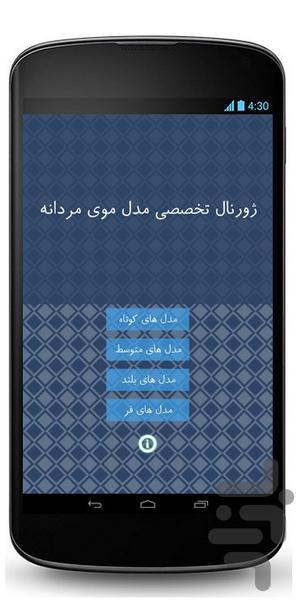 ژورنال تخصصی مدل موی مردانه - Image screenshot of android app