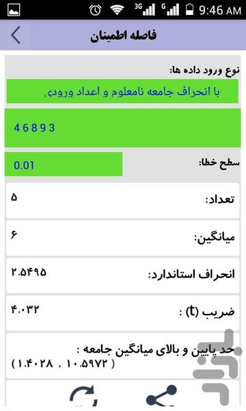 محاسبات آماری پیشرفته،محاسبه شاخصها - Image screenshot of android app