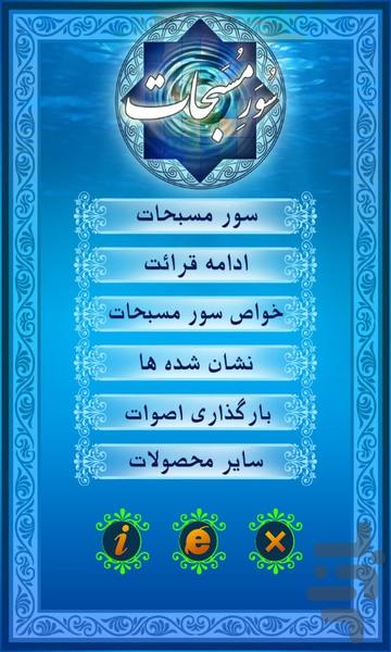 سور مسبحات (سُوَر مُسَبحات) - Image screenshot of android app