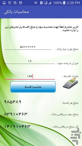 محاسبات بانکی وام و سپرده - عکس برنامه موبایلی اندروید