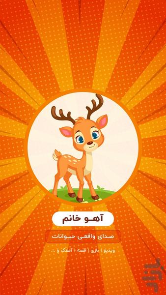 آهو خانم | صدای حیوانات - عکس برنامه موبایلی اندروید