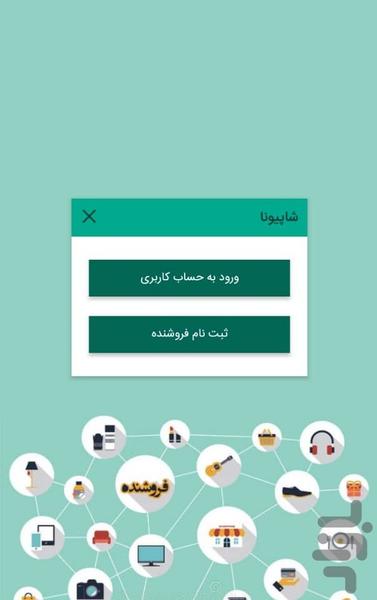شاپیونا- فروشنده (بازار آنلاین) - عکس برنامه موبایلی اندروید