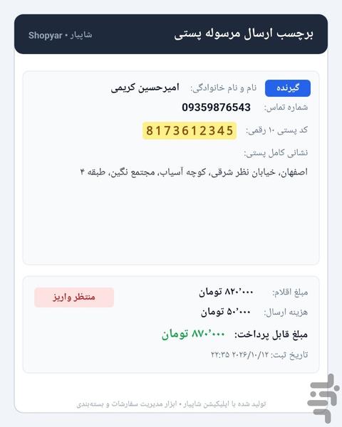 شاپیار فاکتورساز و ثبت سفارش - عکس برنامه موبایلی اندروید