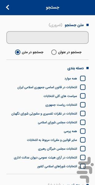 جمهور ؛ قوانین و مقررات انتخاباتی - Image screenshot of android app