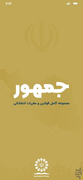 جمهور ؛ قوانین و مقررات انتخاباتی - Image screenshot of android app