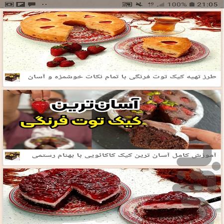 کیک های خانگی با فیلم - Image screenshot of android app