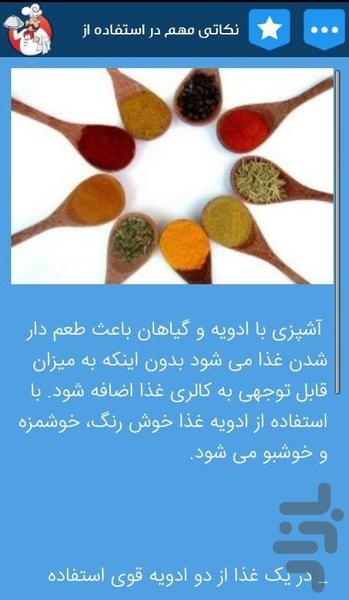 اصول مهم آشپزی + ضمیمه سفره آرایی - عکس برنامه موبایلی اندروید