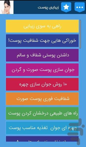 زیبایی پوست - عکس برنامه موبایلی اندروید