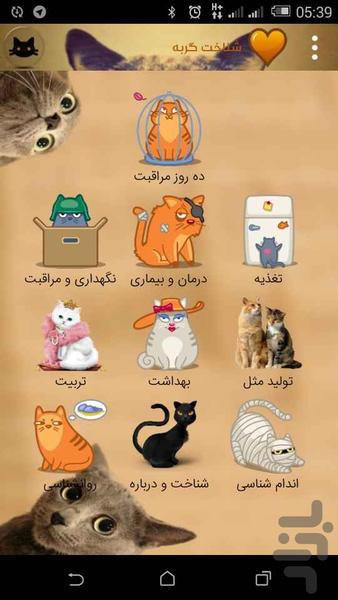 شناخت و تربیت گربه - Image screenshot of android app