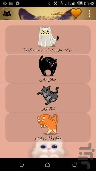 شناخت و تربیت گربه - Image screenshot of android app