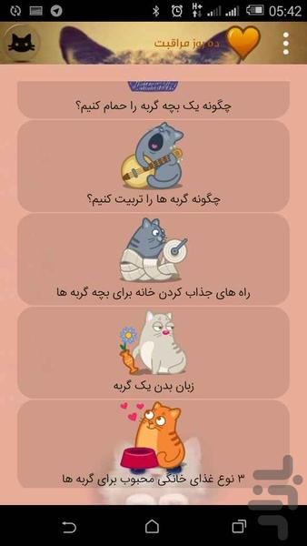 شناخت و تربیت گربه - Image screenshot of android app