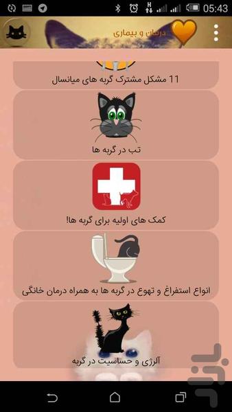 شناخت و تربیت گربه - Image screenshot of android app