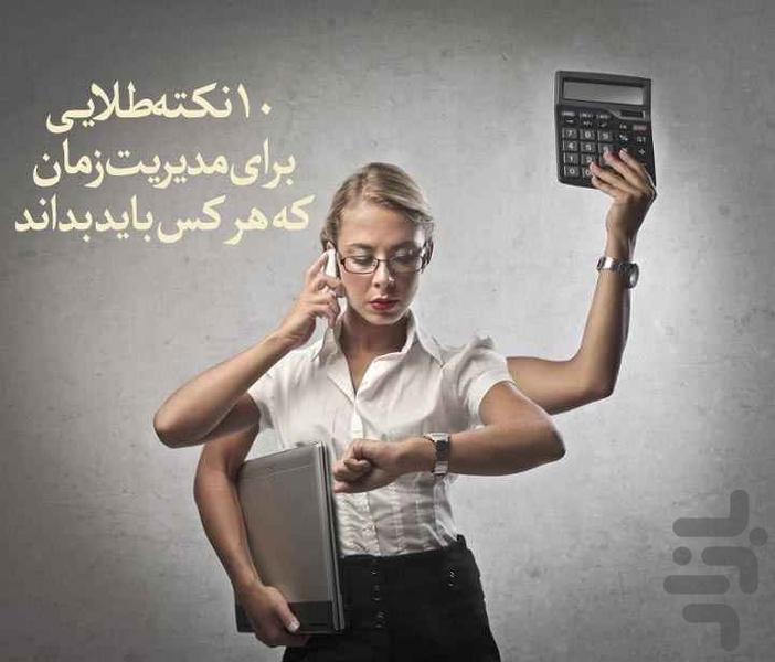 تقویت مدیریت زمان - عکس برنامه موبایلی اندروید