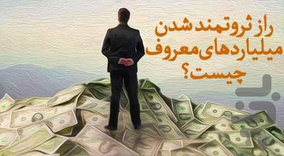 پول و ثروت - Image screenshot of android app