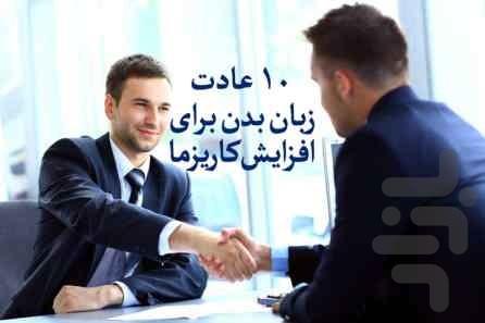 تقویت ترفندهای زبان بدن - عکس برنامه موبایلی اندروید