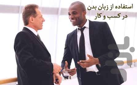 تقویت ترفندهای زبان بدن - عکس برنامه موبایلی اندروید