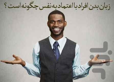 تقویت ترفندهای زبان بدن - عکس برنامه موبایلی اندروید