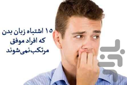 تقویت ترفندهای زبان بدن - عکس برنامه موبایلی اندروید