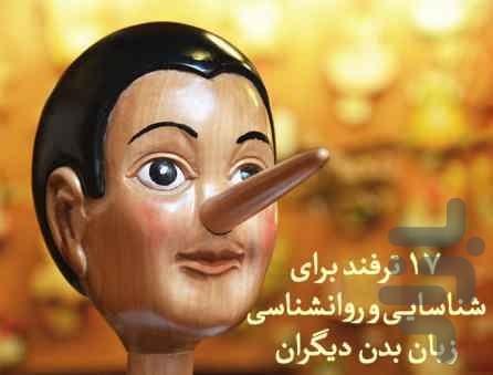 تقویت ترفندهای زبان بدن - عکس برنامه موبایلی اندروید
