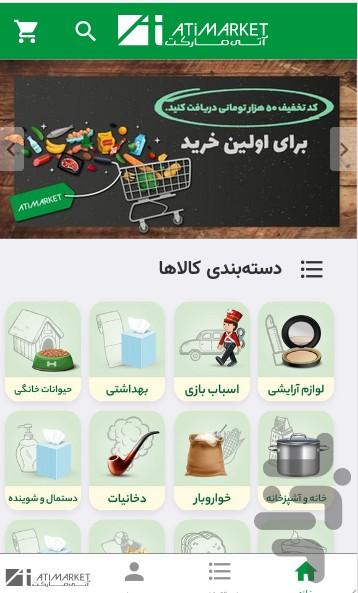 فروشگاه اینترنتی آتی‌ساز مارکت ‌ - عکس برنامه موبایلی اندروید