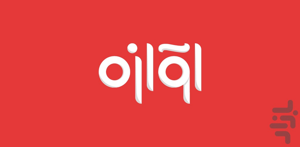 فروشگاه اینترنتی آوازه - عکس برنامه موبایلی اندروید