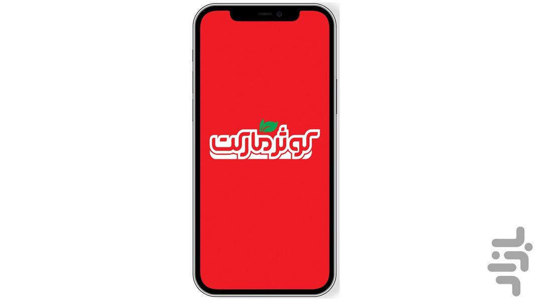 فروشگاه اینترنتی کوثر مارکت - عکس برنامه موبایلی اندروید