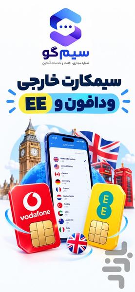 شماره مجازی | سیمگو - عکس برنامه موبایلی اندروید