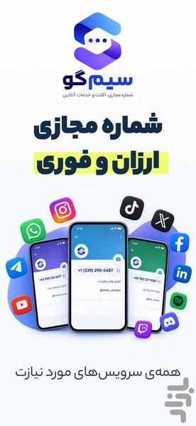 شماره مجازی | سیمگو - عکس برنامه موبایلی اندروید